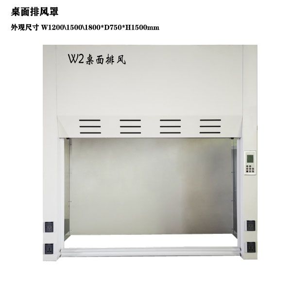 山東實驗室通風(fēng)柜 桌面排風(fēng)罩化驗室設(shè)備